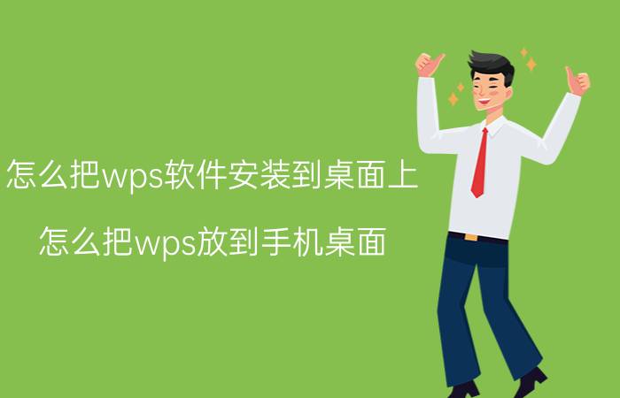 怎么把wps软件安装到桌面上 怎么把wps放到手机桌面？